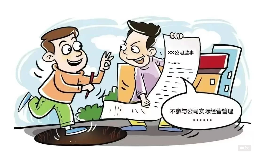 公司監(jiān)事.png