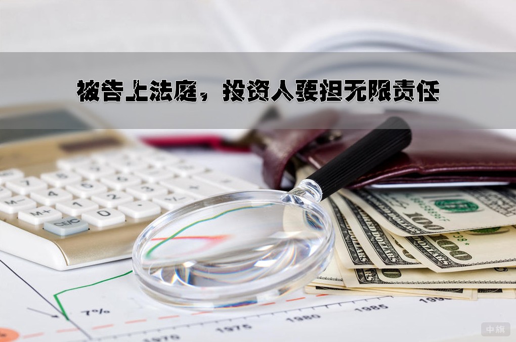 被告上法庭，投資人要擔(dān)無(wú)限責(zé)任.jpg