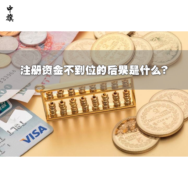 注冊資金不到位的后果是什么？