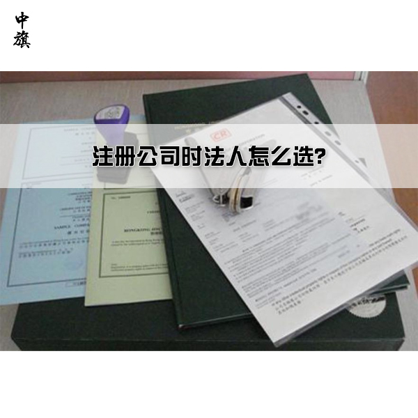注冊(cè)公司時(shí)法人怎么選？