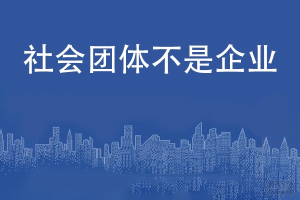 社會團體不是企業(yè)，但也有稅號
