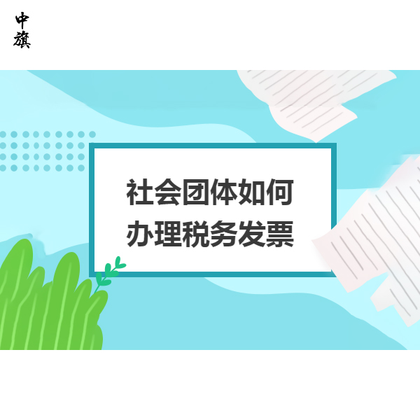 社會(huì)團(tuán)體有稅號(hào)卻沒(méi)用上？