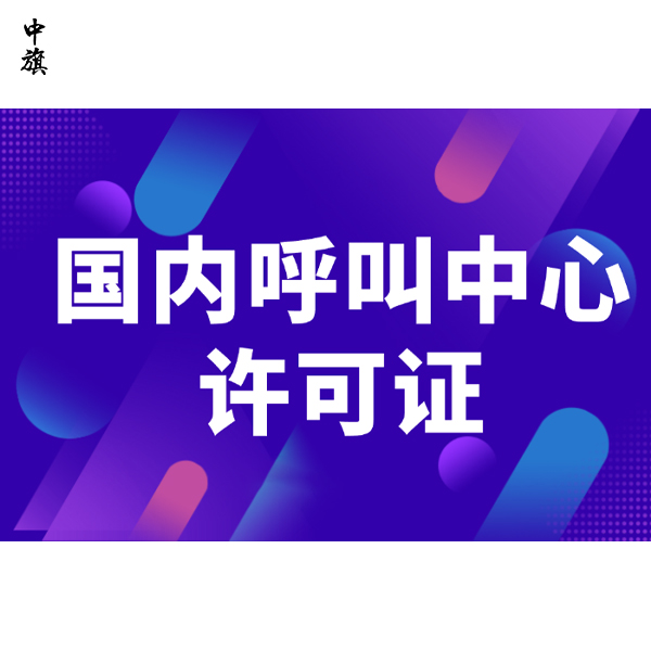 客服接電話也有門檻？企業(yè)需要知道的通信資質(zhì)