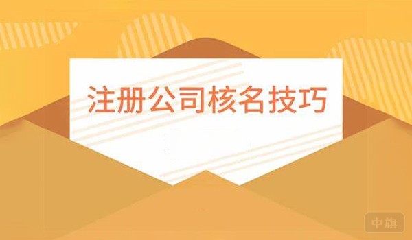 注冊(cè)公司核名技巧