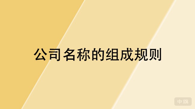 公司名稱的組成規(guī)則