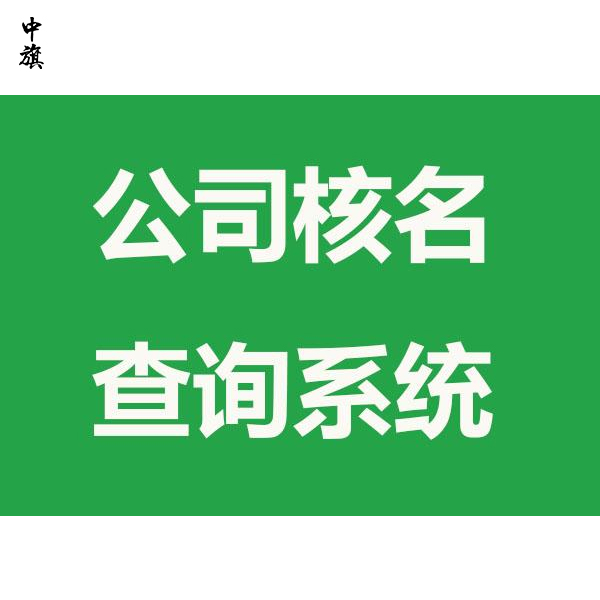 公司注冊不能重名？不同區(qū)、不同省也不能重名？