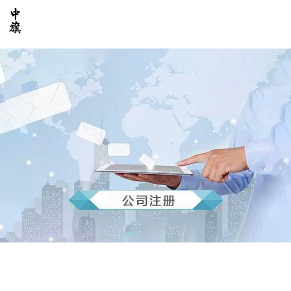 注冊公司到底選省級還是市級？