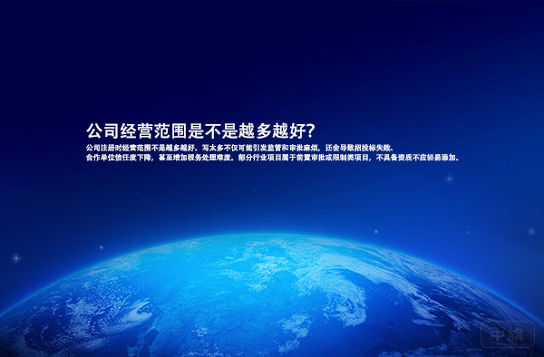 公司經(jīng)營(yíng)范圍是不是越多越好？