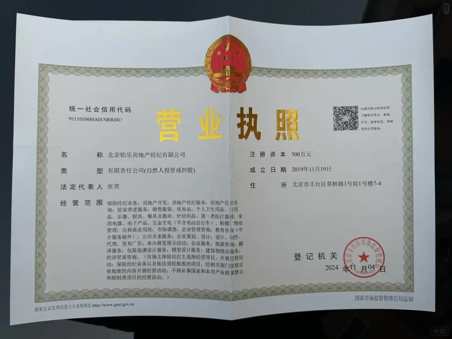 北京某房產公司營業(yè)執(zhí)照.jpg
