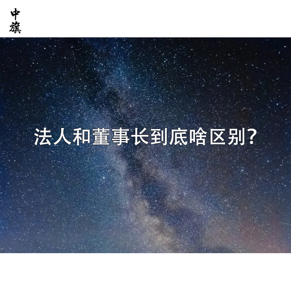 法人和董事長到底啥區(qū)別？