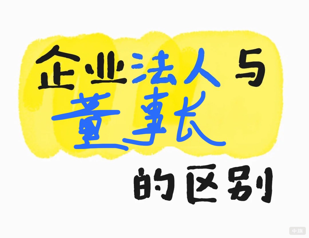 企業(yè)法人與董事長(zhǎng)的區(qū)別.jpg