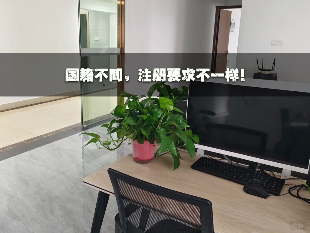 國(guó)籍不同，注冊(cè)要求不一樣.jpg