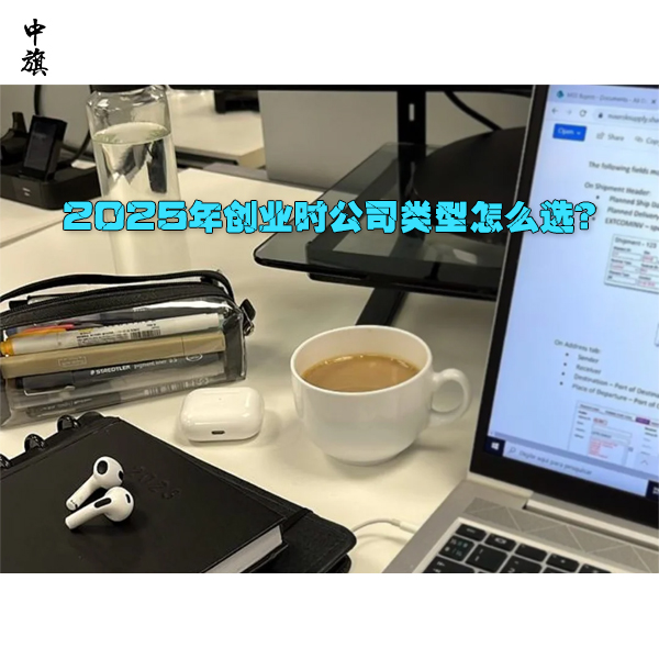 2025年創(chuàng)業(yè)時公司類型怎么選？