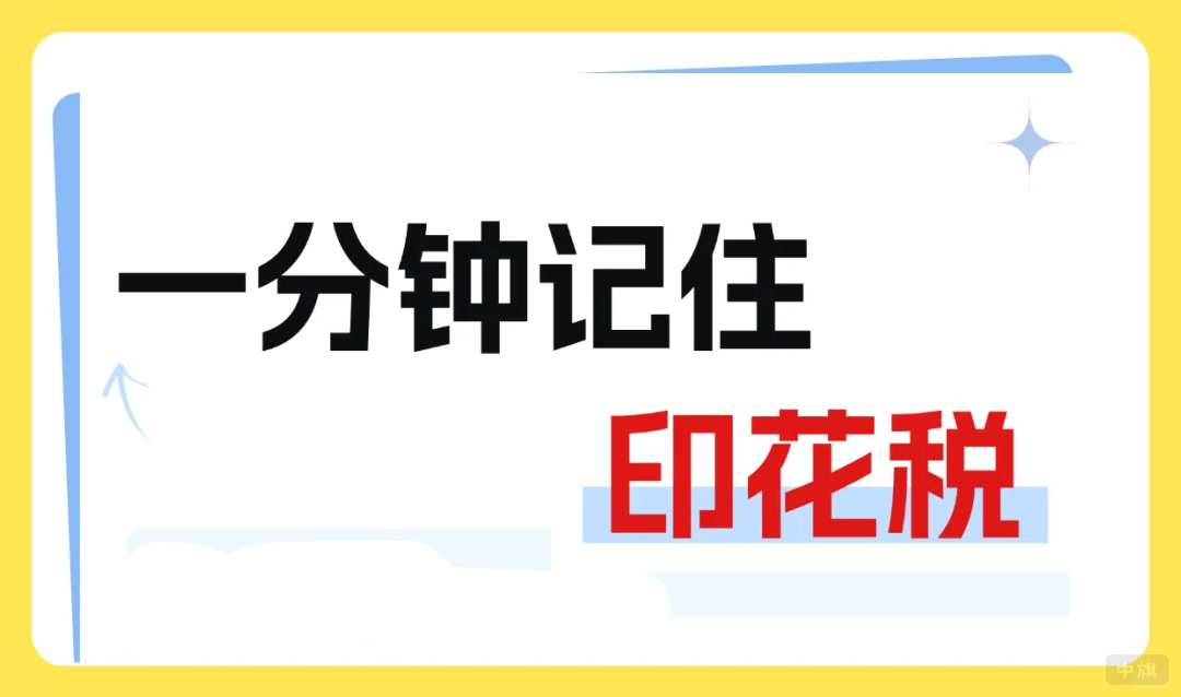一分鐘記住印花稅.png