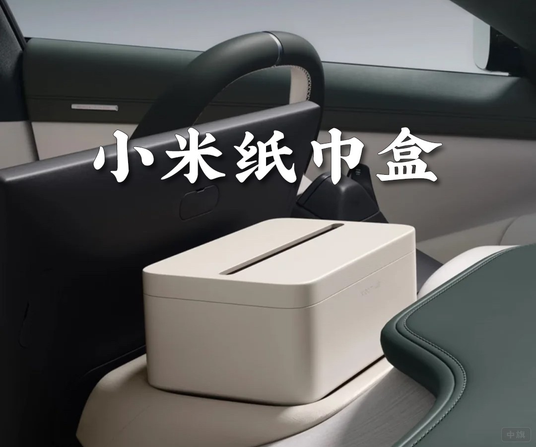 小米車載紙巾盒169元.jpg