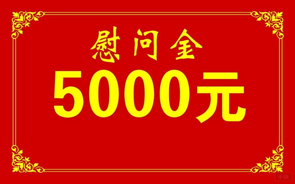 企業(yè)發(fā)的5000元慰問(wèn)金.jpg