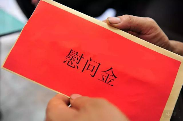 我們公司給的慰問(wèn)金.png