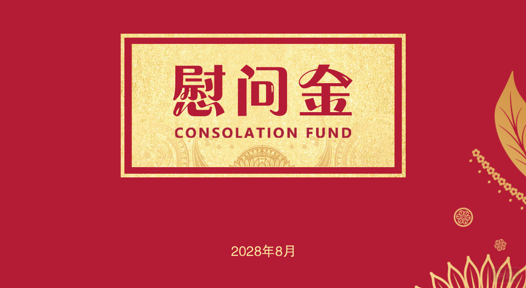 慰問(wèn)金也不能亂發(fā).png
