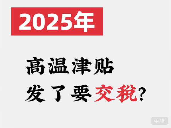 2025年高溫津貼發(fā)了要交稅？.png