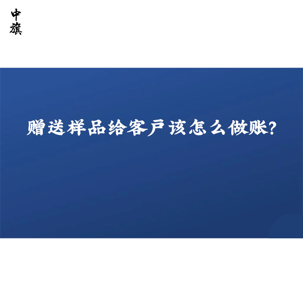 贈送樣品給客戶該怎么做賬？