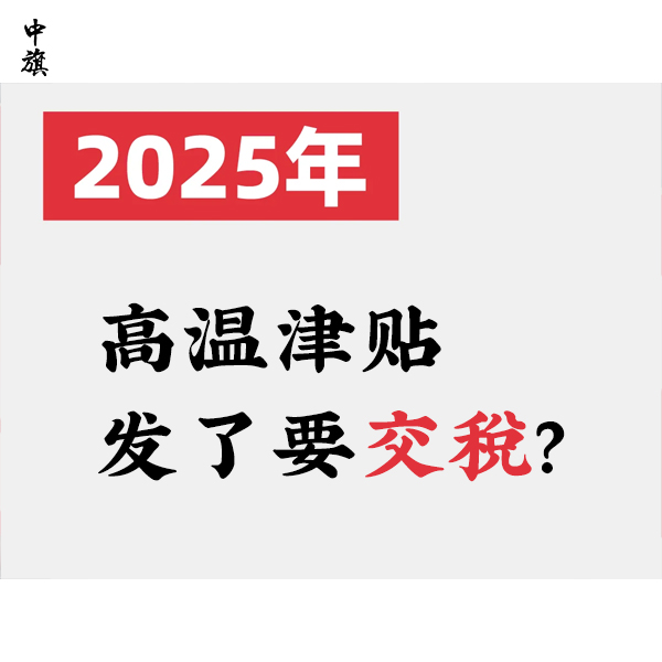 高溫津貼發(fā)了要交稅？