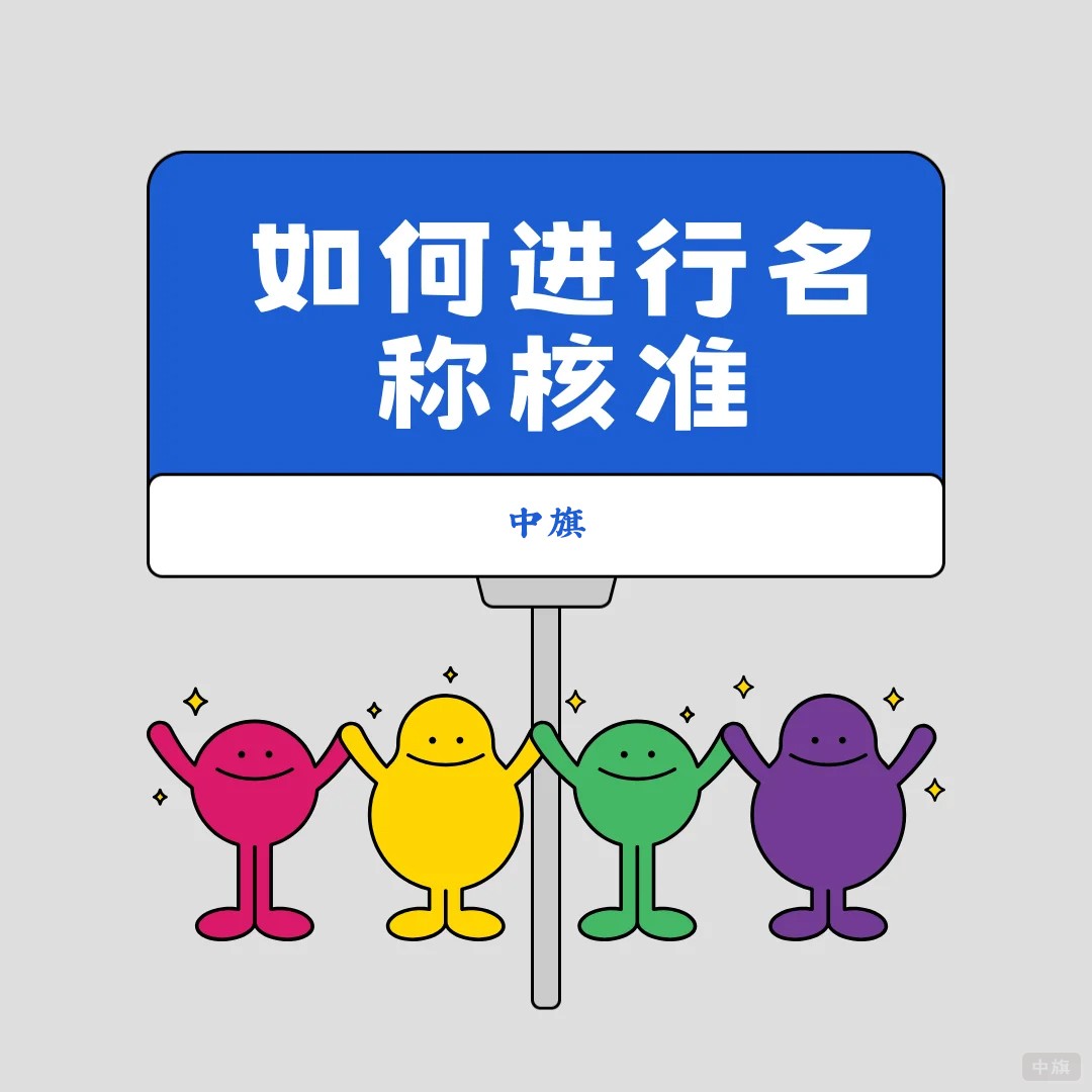 企業(yè)如何進(jìn)行名稱預(yù)核準(zhǔn)？.jpg