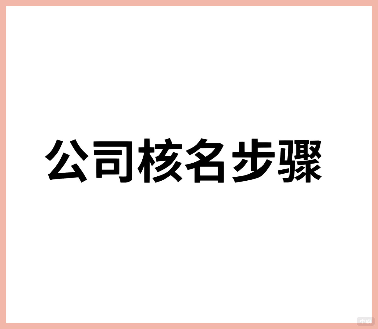 公司核名步驟.jpg