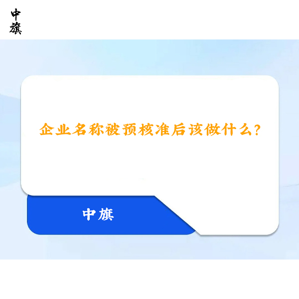 企業(yè)名稱(chēng)被預(yù)核準(zhǔn)后該做什么？