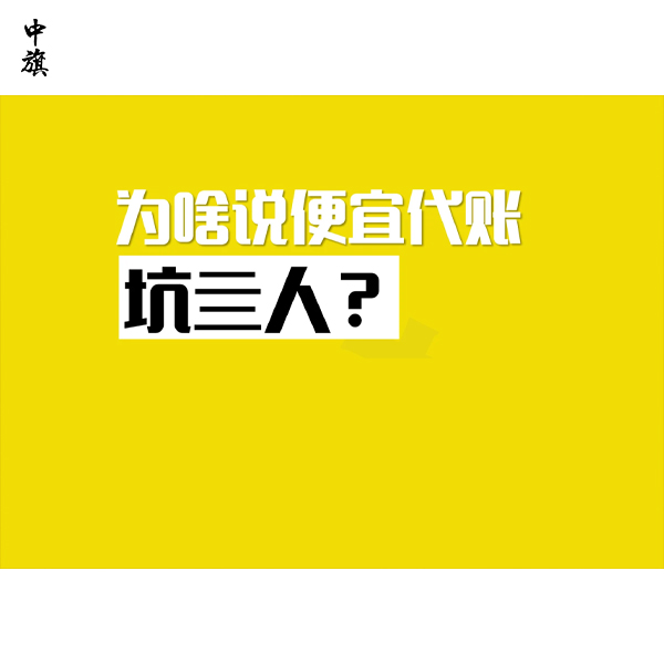 為什么低價(jià)記賬服務(wù)容易出事？