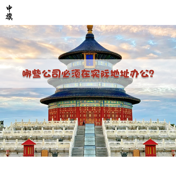 哪些公司必須在實(shí)際地址辦公？