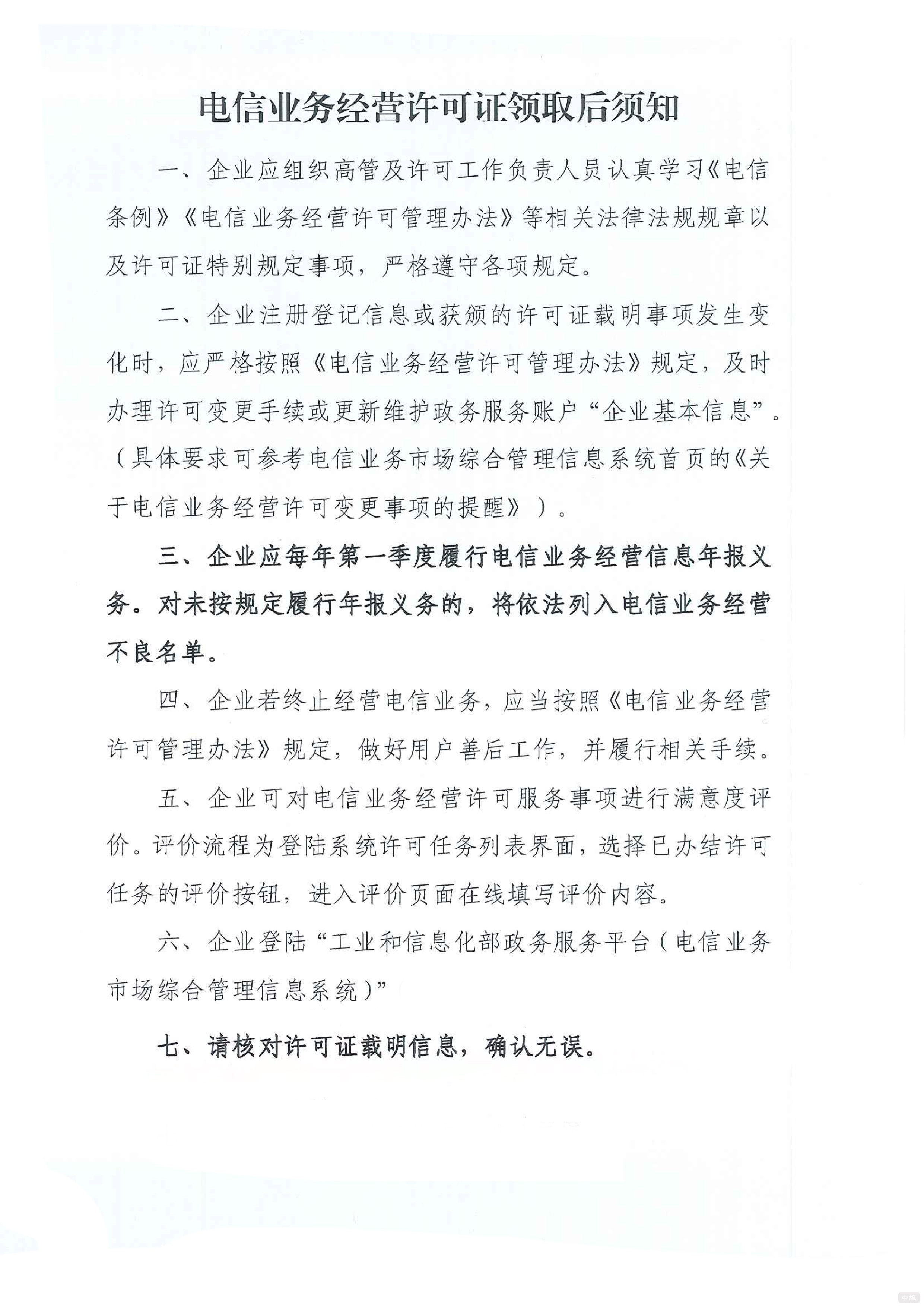 電信業(yè)務經營許可證領取后須知