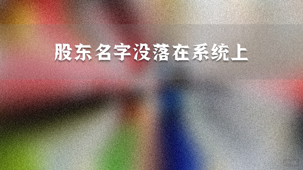 股東名字沒(méi)落在系統(tǒng)上