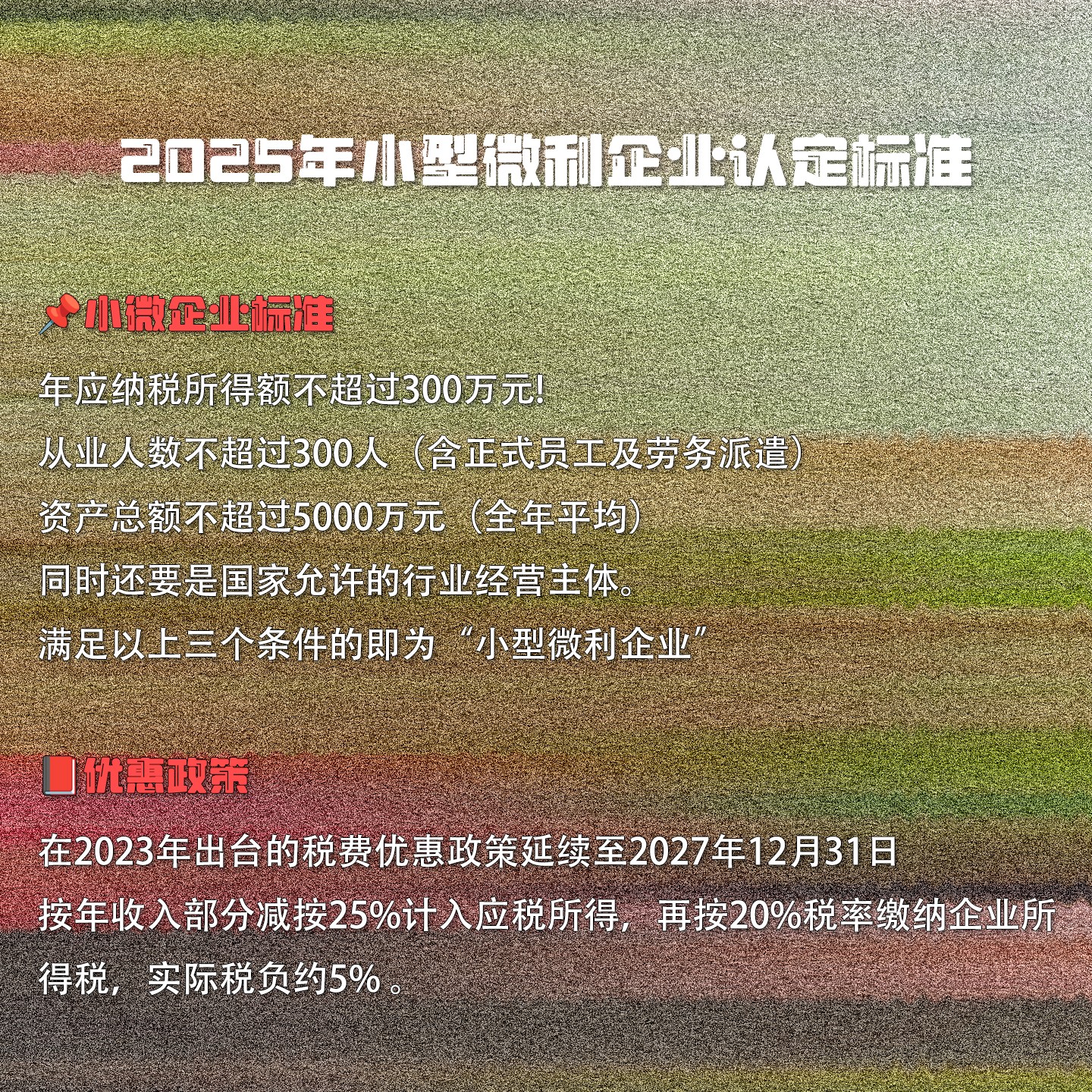 2025年小型微利企業(yè)認定標準
