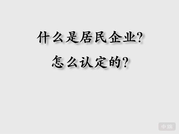 什么時居民企業(yè)？怎么認定的？