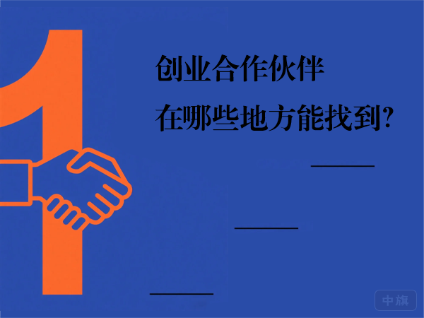 創(chuàng)業(yè)合作伙伴在哪些地方能找到？