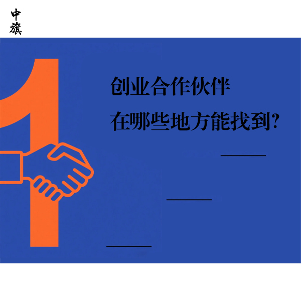創(chuàng)業(yè)合作伙伴在哪些地方能找到？