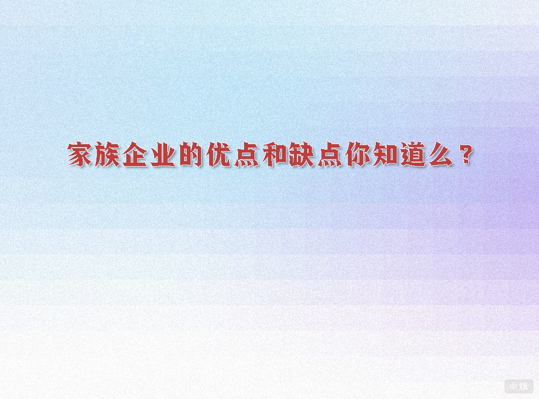 家族企業(yè)的優(yōu)點(diǎn)和缺點(diǎn)你知道么？
