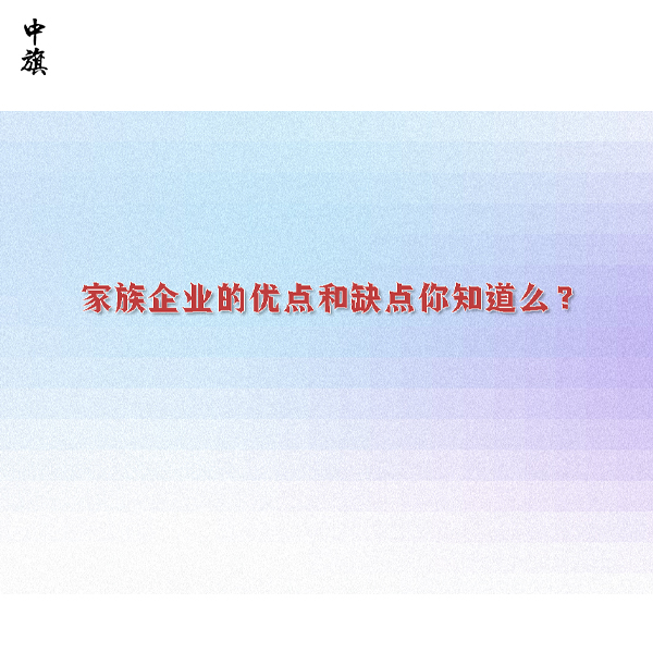 家族企業(yè)的優(yōu)點(diǎn)和缺點(diǎn)你知道么？