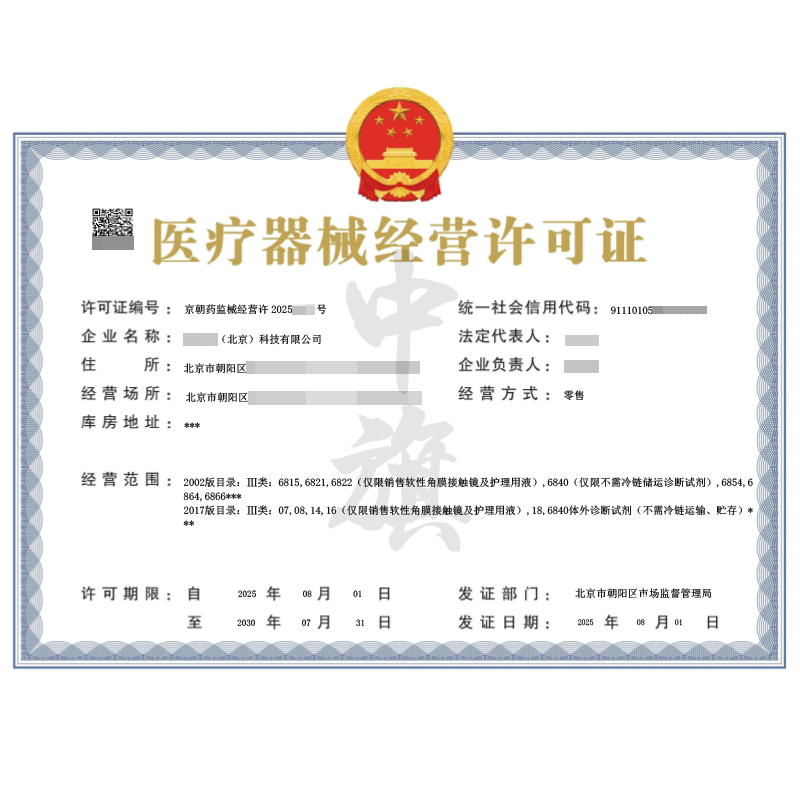 醫(yī)療器械經(jīng)營(yíng)許可證（8月1日）