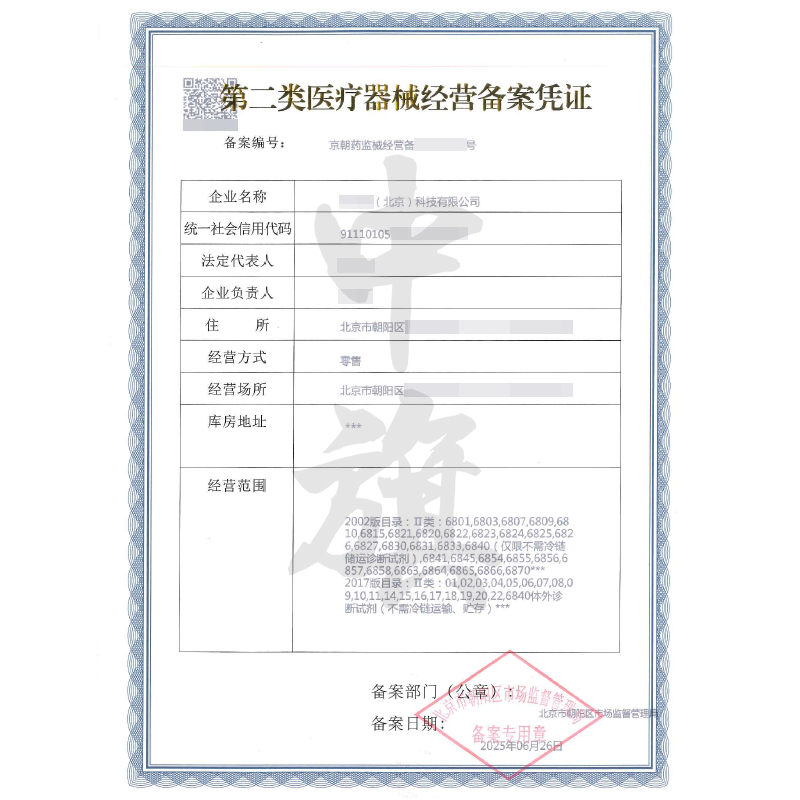 第二類(lèi)醫(yī)療器械經(jīng)營(yíng)備案憑證（6月26日）