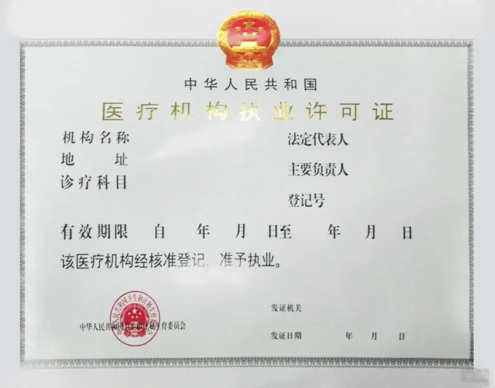 醫(yī)療機構(gòu)執(zhí)業(yè)許可證