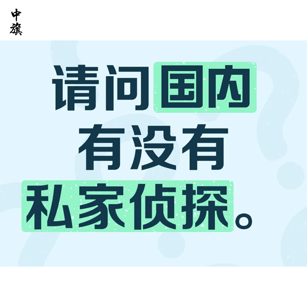 在國(guó)內(nèi)可以開(kāi)一家私家偵探么？