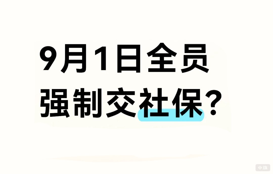 9月1日全員強(qiáng)制交社保