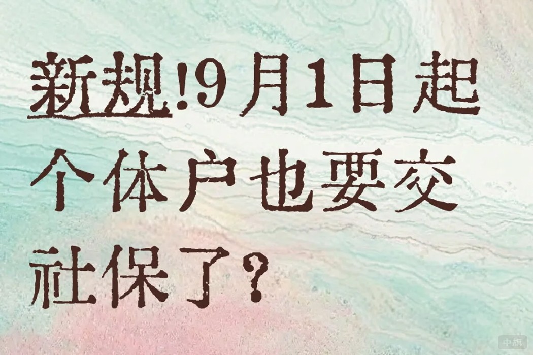 個(gè)體戶(hù)也要繳納社保了？
