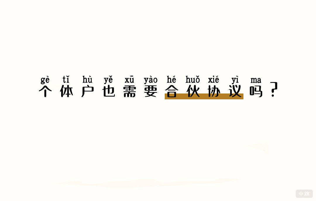 個(gè)體戶也需要合伙協(xié)議嗎？