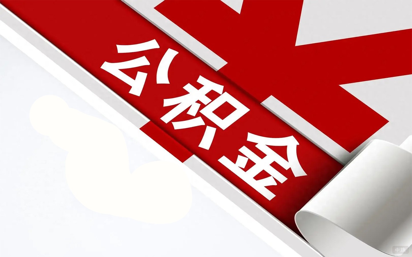 公積金