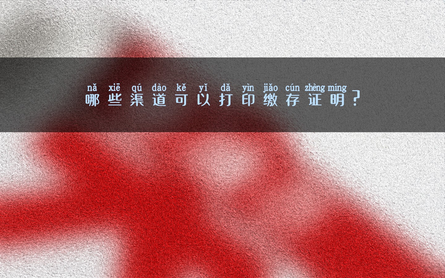 哪些渠道可以打印繳存證明？