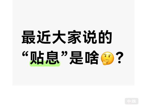最近大家說的貼息是啥？