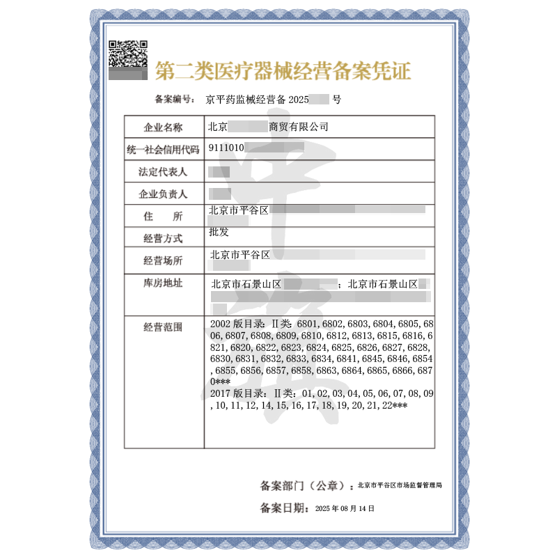 第二類(lèi)醫(yī)療器械經(jīng)營(yíng)備案憑證（2025年8月14日）