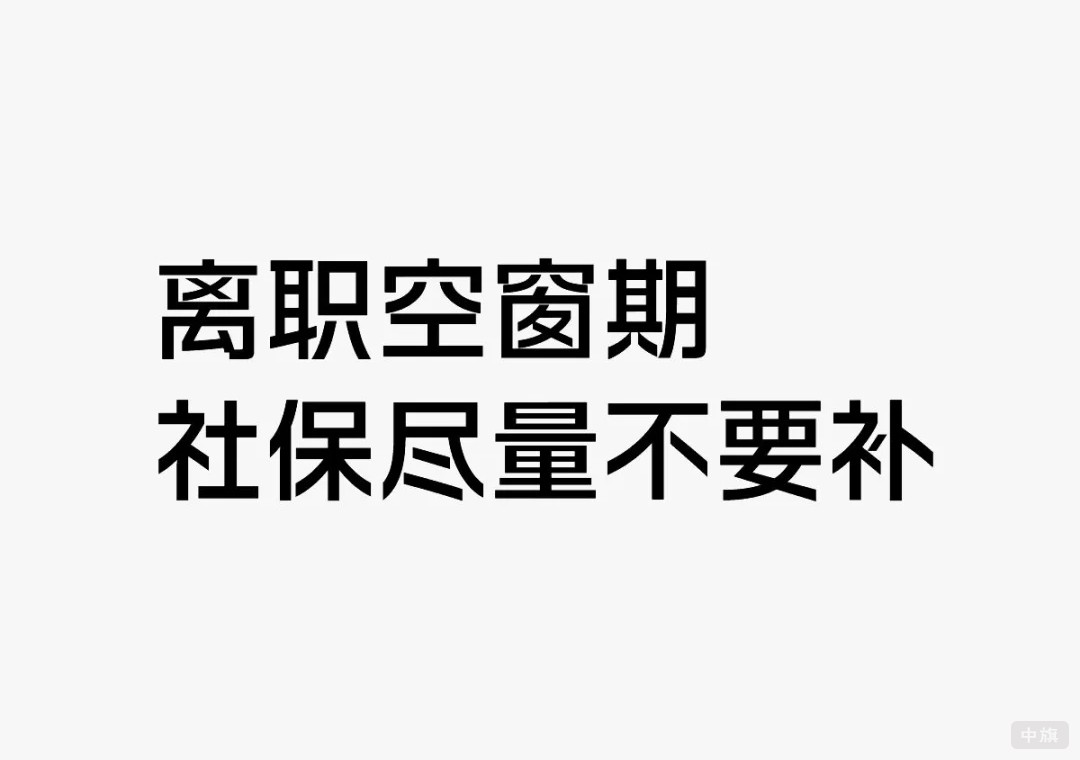 離職空窗期社保盡量不要補(bǔ)